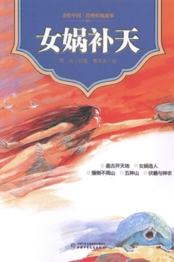 女娲补天封面图