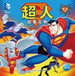 超人故事宝典封面图