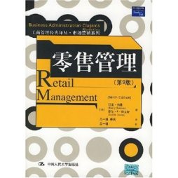 零售管理封面图