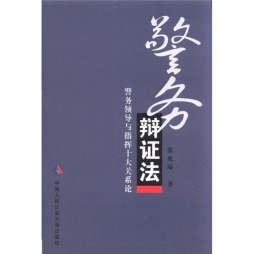 警务辩证法封面图