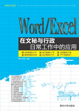 Word/Excel在文秘与行政日常工作中的应用封面图