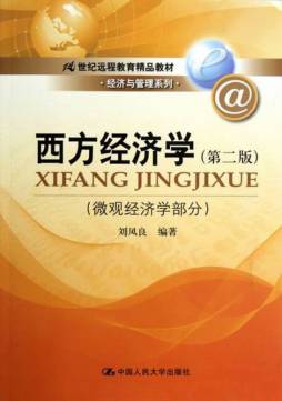 西方经济学封面图