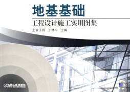 地基基础工程设计施工实用图集封面图
