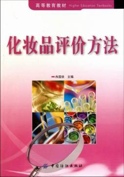 化妆品评价方法封面图