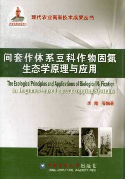 间套作体系豆科作物固氮生态学原理与应用封面图