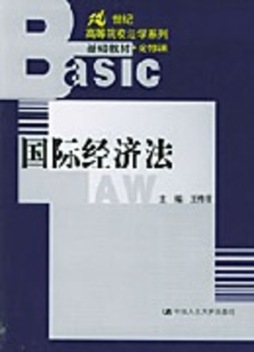 国际经济法封面图