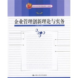 企业管理创新理论与实务封面图