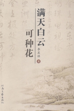 满天白云可种花封面图