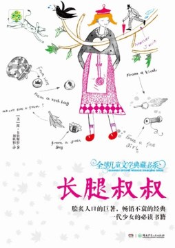 长腿叔叔封面图