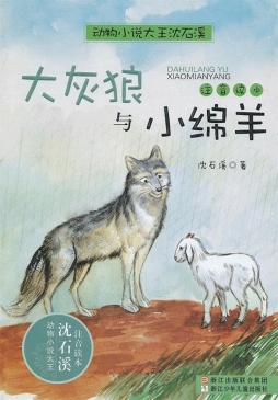 大灰狼与小绵羊封面图
