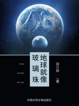 地球就像玻璃珠封面图