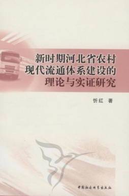 新时期河北省农村现代流通体系建设的理论与实证研究封面图