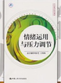 情绪运用与压力调节封面图