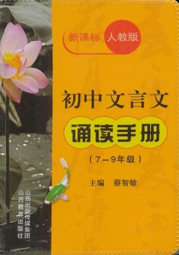 初中文言文诵读手册封面图