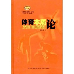 体育本质论封面图