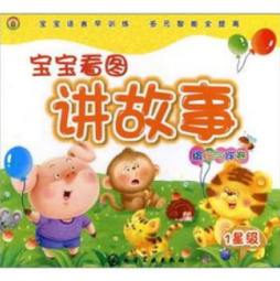宝宝看图讲故事封面图