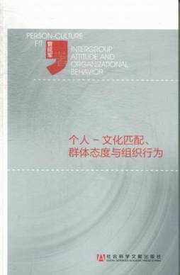 个人-文化匹配、群体态度与组织行为封面图