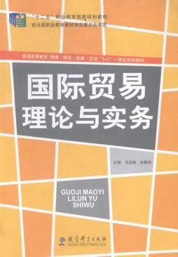 国际贸易理论与实务封面图