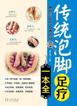 传统泡脚足疗一本全封面图