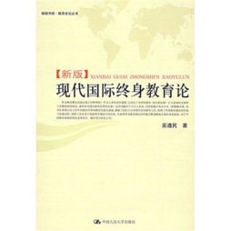 新版现代国际终身教育论封面图