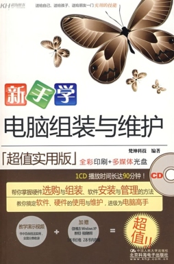 新手学电脑组装与维护封面图
