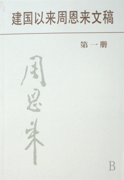 建国以来周恩来文稿封面图
