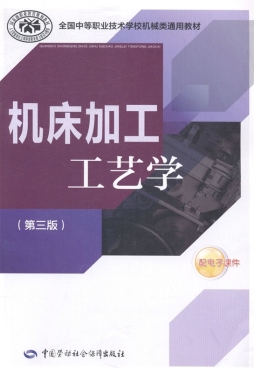 机床加工工艺学封面图