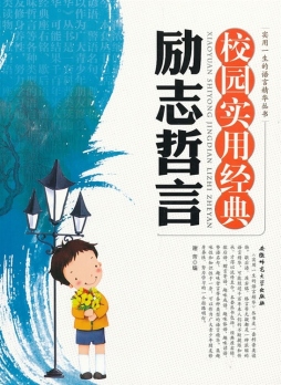 校园实用经典励志哲言封面图