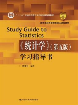 《统计学》（第五版）学习指导书封面图