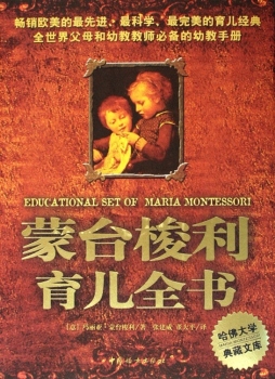 蒙台梭利育儿全书封面图