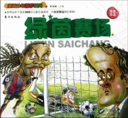 绿茵赛场封面图