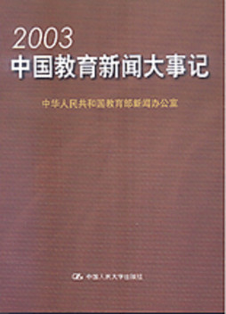 中国教育新闻大事记封面图