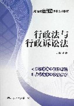 行政法与行政诉讼法封面图