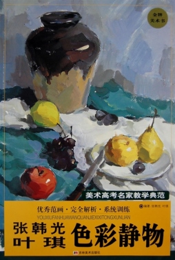 张韩光、叶琪色彩静物封面图