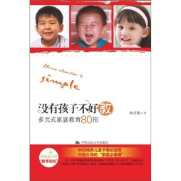 没有孩子不好教封面图
