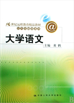 大学语文封面图
