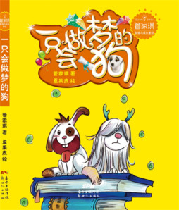 一只会做梦的狗封面图
