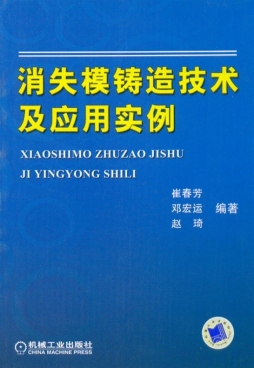 消失模铸造技术及应用实例封面图