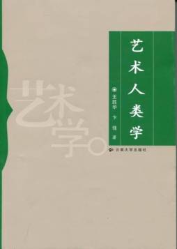 艺术人类学封面图