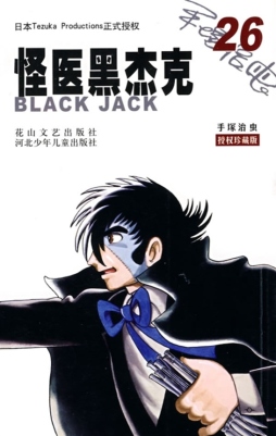 怪医黑杰克封面图