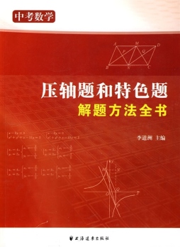 中考数学压轴题和特色题解题方法全书封面图