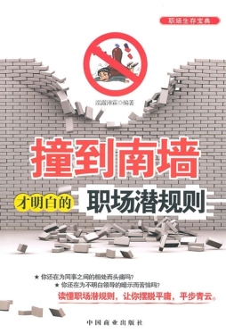 撞到南墙才明白的职场潜规则封面图