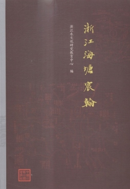 浙江海塘宸翰封面图