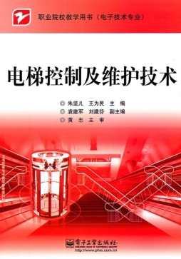 电梯控制及维护技术封面图