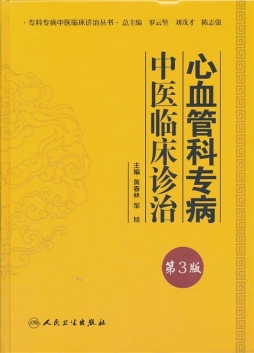 心血管科专病中医临床诊治封面图