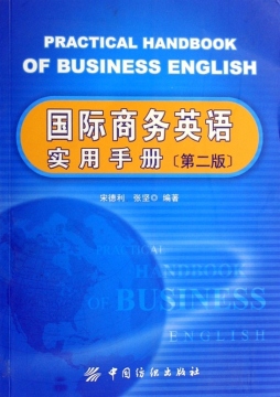 国际商务英语实用手册封面图