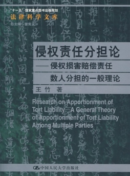 侵权责任分担论封面图