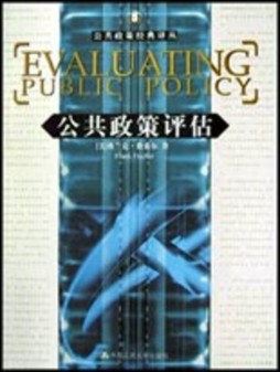 公共政策评估封面图