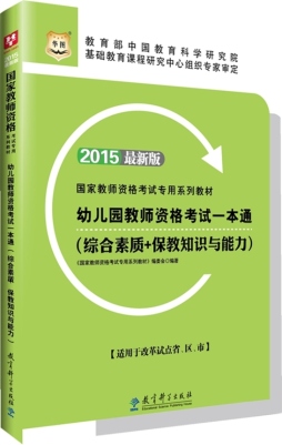 幼儿园教师资格考试一本通封面图