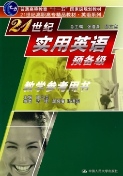 21世纪实用英语预备级教学参考用书封面图